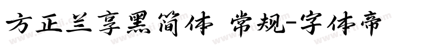 方正兰享黑简体 常规字体转换